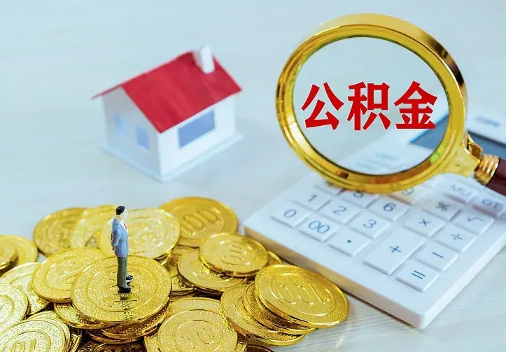 新余公积金封存期间能取吗（公积金封存状态下能取吗）